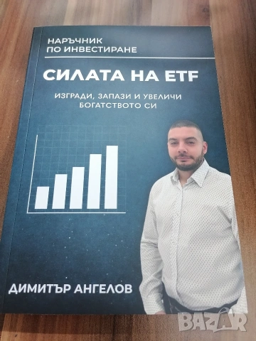 Силата на ETF - наръчник за инвестиране 