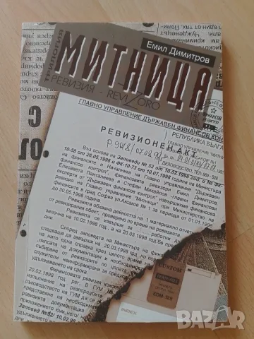Митница - Емил Димитров книга с автограф