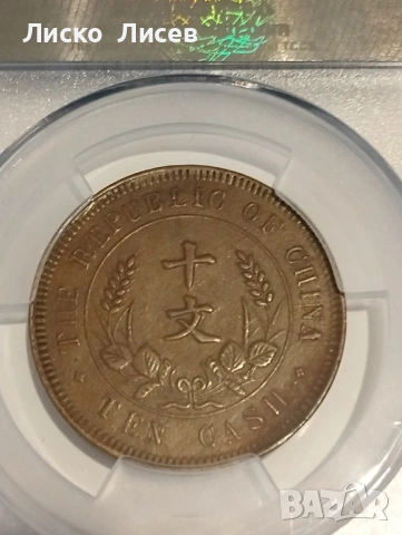 Китай 10 каш 1920г., снимка 4 - Нумизматика и бонистика - 54942638