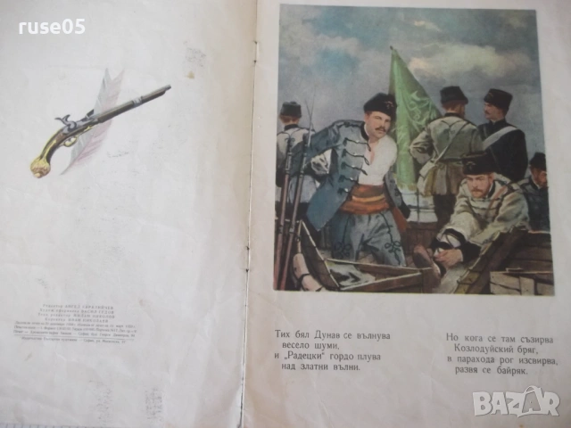 Книга "Тих бял Дунав - Иван Вазов" - 12 стр., снимка 2 - Детски книжки - 54690057