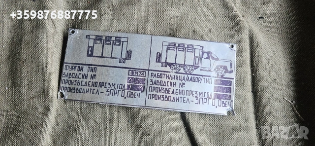 Ретро Емблема Табела Табели Соц военен Камион 