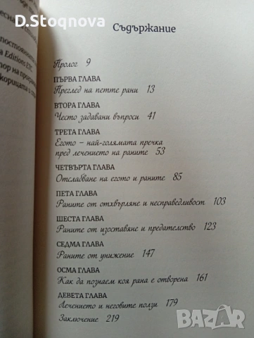 2 Книги на Лиз Бурбо - "Петте рани" и "Лечението на петте рани"- За Самопознание и Самопомощ! , снимка 9 - Специализирана литература - 54445792