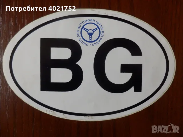 Стари стикери за кола BG