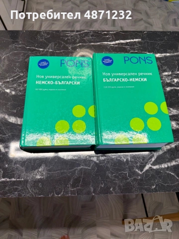 комплект речници PONS – Немско-български и Българско-немски