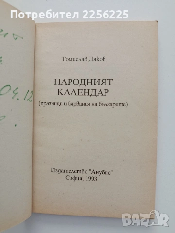 Народният календар, снимка 4 - Специализирана литература - 55179805
