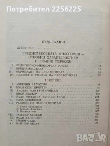 Антология по средновековна философия, снимка 3 - Специализирана литература - 54737669