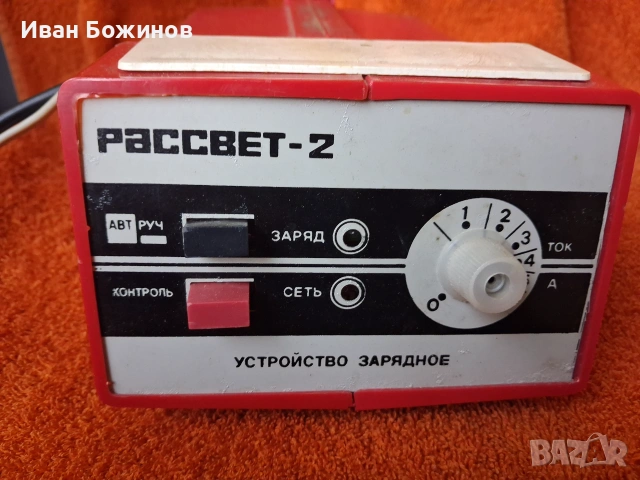 Руско зарядно за акумулатор.