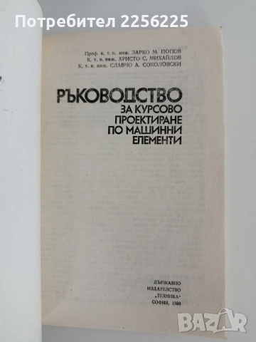 Ръководство за курсово проектиране по машинни елементи, снимка 8 - Специализирана литература - 55165547