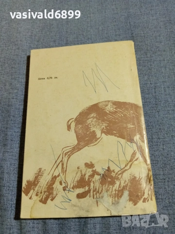 Николай Йовчев - Двубой в гората , снимка 3 - Други - 55168052