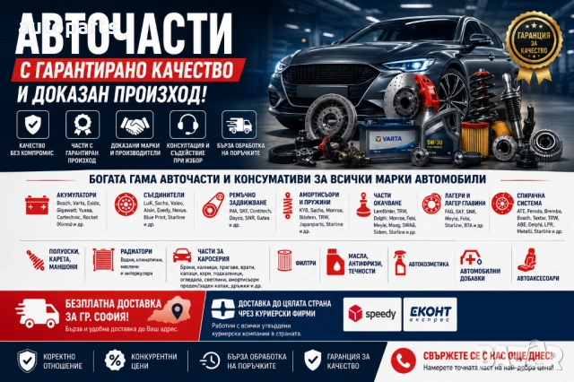 АВТОЧАСТИ ЗА ВСИЧКИ МАРКИ И МОДЕЛИ АВТОМОБИЛИ