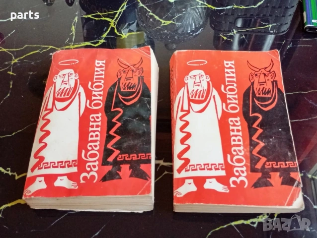 Забавна Библия - София 1982г.