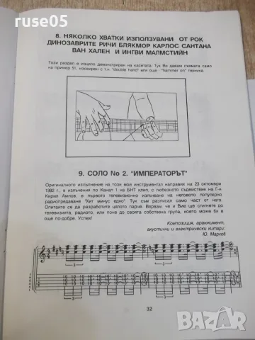 Ноти "Соло китара&Рок импровизация супер сомоучител"-48 стр., снимка 6 - Изкуство, музика, кино и фотография - 55667722