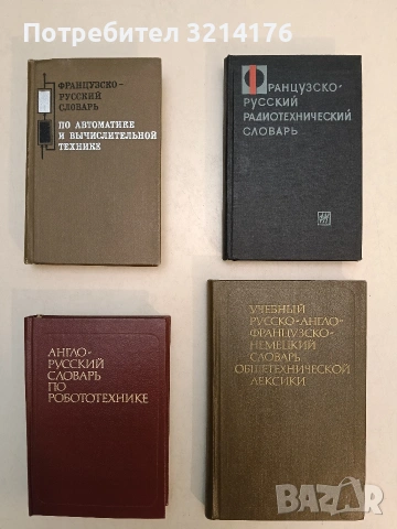 Англо-русский словарь по робототехнике - Петров А.А., Масловский Е.К. т.к. (1968)