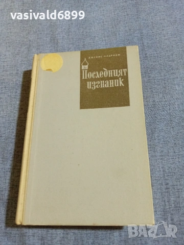 Джеймс Олдридж - Последният изгнаник 1