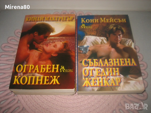 Колекция любовни романи - 10 бр. за 10 евро, снимка 5 - Художествена литература - 55213459