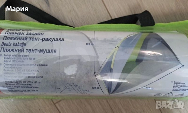 Плажна палатка (навес, сенник, палатка за плаж)