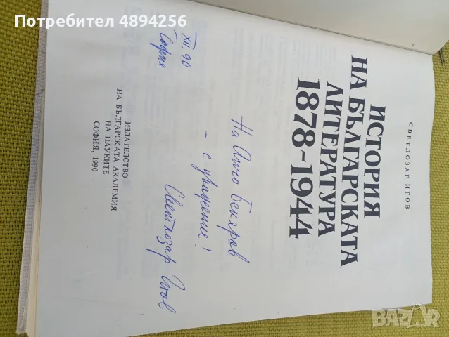 Светлозар Игов История на българската литература 1878 - 1944 година , снимка 4 - Българска литература - 55381477