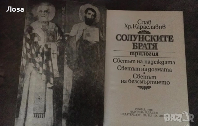 Слав Караславов - “Солунските братя, снимка 2 - Художествена литература - 54464308