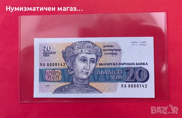 20 лева 1991 - Изкл. малък номер UNC серия ЯА