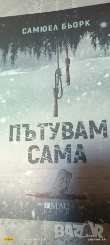 трилъри и криминални , снимка 10 - Художествена литература - 54255863
