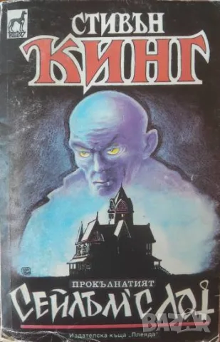 Сейлъм'с Лот - Стивън Кинг