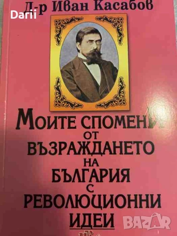 Моите спомени от Възраждането на България с революционни идеи- Иван Касабов