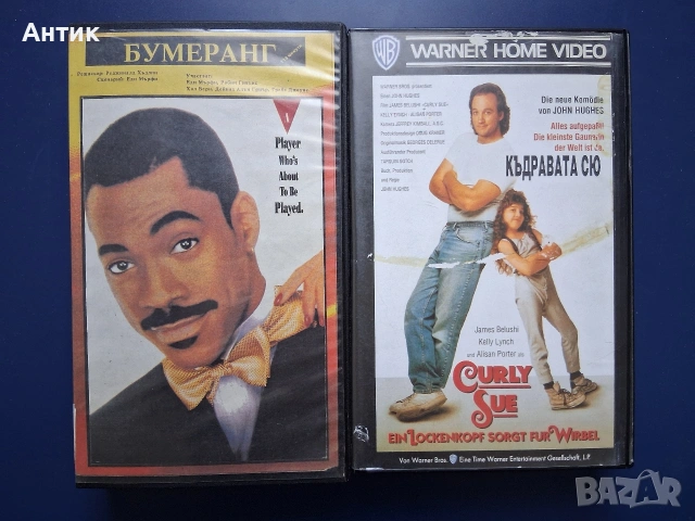 Видеокасети VHS Бумеранг Къдравата Сю