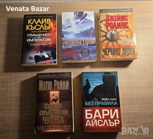 "Кралете на трилъра" книги на различни автори