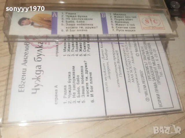 ЕВГЕНИ АНГЕЛОВ-ORIGINAL TAPE 0508261040H2E7R, снимка 10 - Аудио касети - 55553683