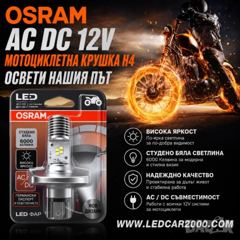 OSRAM HS1 LED КРУШКА ЗА МОТОР H4  AC DC 12V
