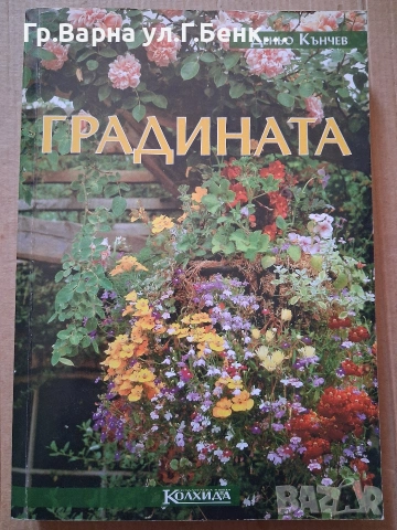 Градината. Деньо Кънчев