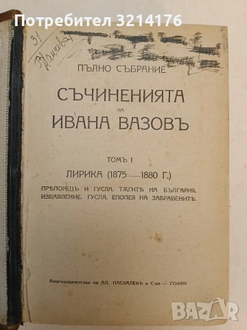 Пълно събрание съчиненията на Ивана Вазовъ. Томъ 1-5: Лирика; Поеми (1875-1919г.) - Иван Вазов , снимка 7 - Българска литература - 54691016