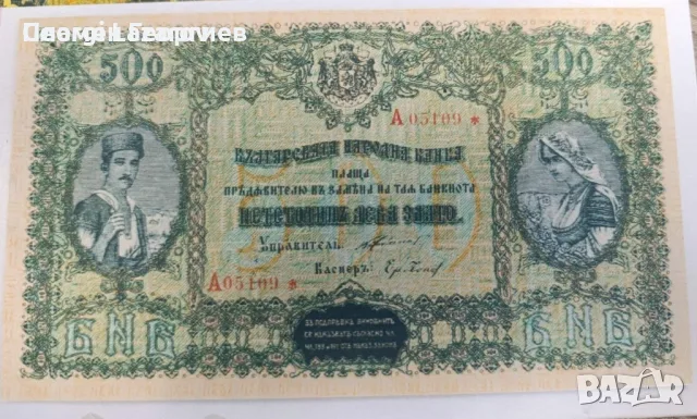 500 лева Царство Бълагария 1920
