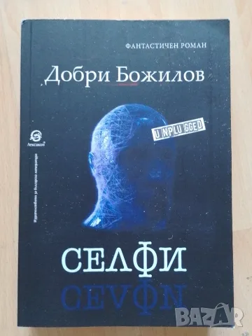 Добри Божилов - Селфи