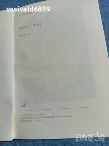 Херцен - избрано , снимка 5 - Други - 55129803
