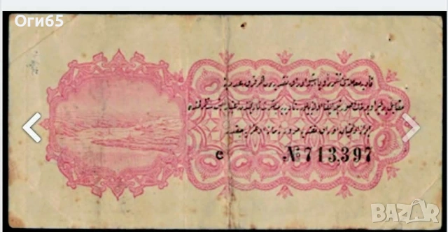 стара рядка банкнота от Османската империя 1916 година Турция, снимка 2 - Нумизматика и бонистика - 55179286