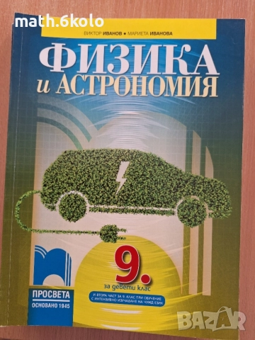 9 физика Просвета 1945