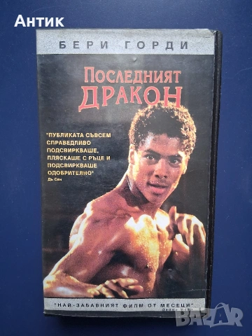 Видеокасета VHS Последният Дракон 
