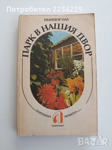 Парк в нашия двор