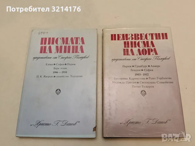 Неизвестни писма на Лора - Стефан Памуков