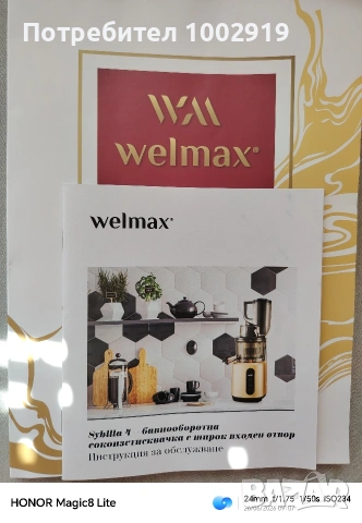 Бавнооборотна сокоизстисквачка Welmax Sybilla 4 , снимка 6 - Сокоизстисквачки и цитрус преси - 55055505