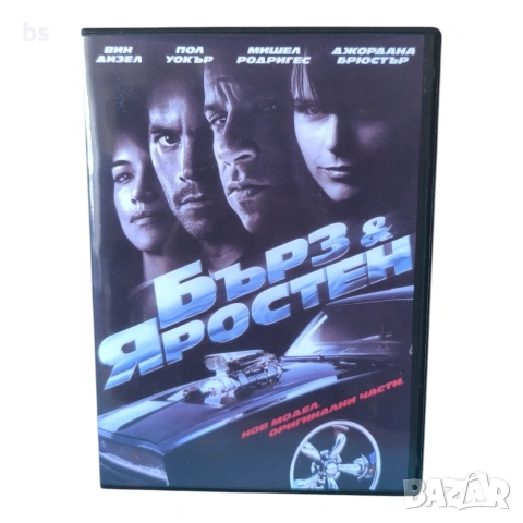 Бързи и яростни 4 DVD -R с бг аудио