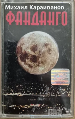 Фанданго - аудио касета, снимка 2 - Аудио касети - 55664340