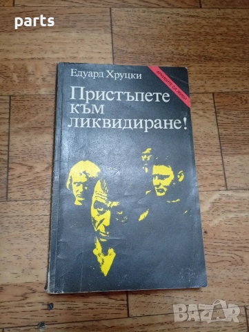 Пристъпете към Ликвидиране - Едуард Хруцки София 1987г.
