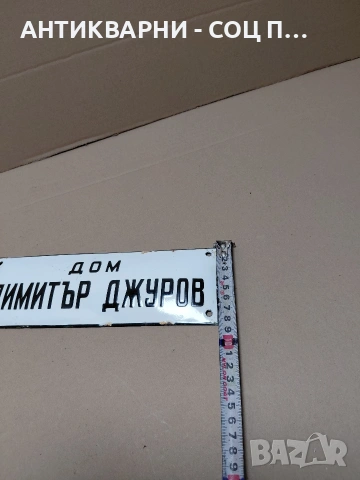 Соц Стара Емалйрана Табелата. НОМЕР 1788., снимка 8 - Антикварни и старинни предмети - 54371290
