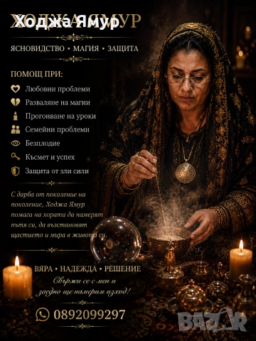 Ясновидка Ямур помага на разделени двойки 