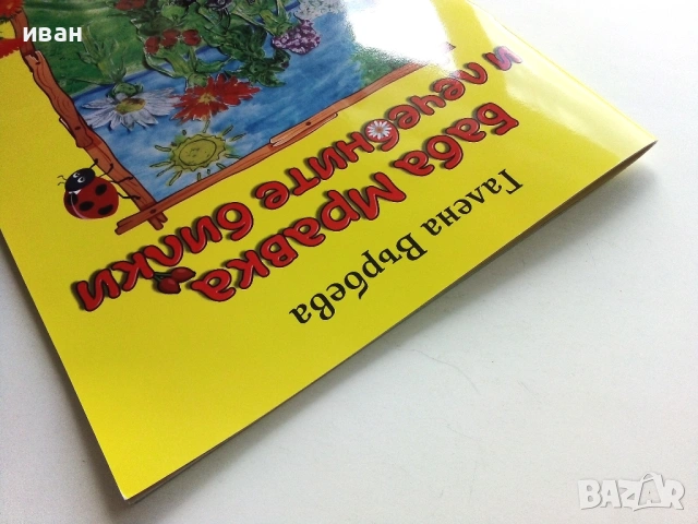 Баба Мравка и лечебните билки - Галена Върбева, снимка 10 - Детски книжки - 54911582