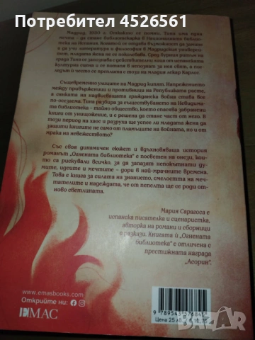 Огнената библиотека от Мария Сарагоса - 5 €, снимка 2 - Художествена литература - 54676399