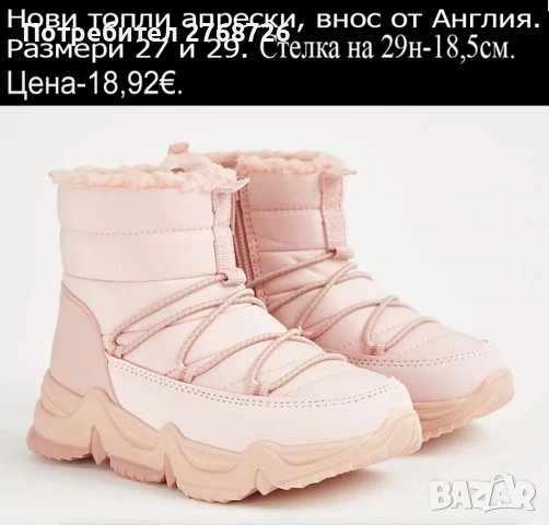 Нови топли апрески, внос от Англия.