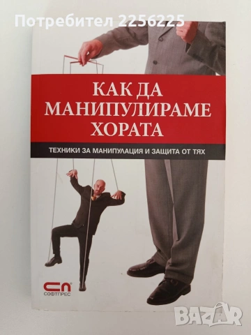 Как да манипулираме хората